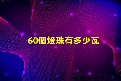 60個燈珠有多少瓦 60顆led燈珠多少瓦